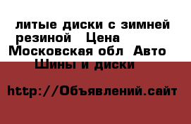 литые диски с зимней резиной › Цена ­ 7 500 - Московская обл. Авто » Шины и диски   